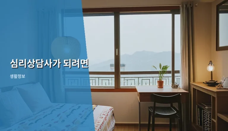 심리상담사가 되려면 필요한 자격증과 현실적인 준비 경로