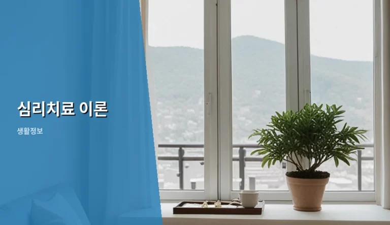심리치료 이론 종류와 비용 및 선택 가이드