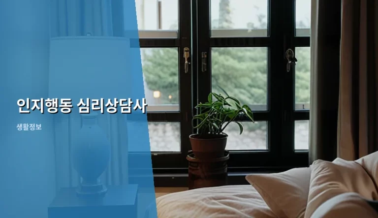 인지행동 심리상담사 선택 기준과 치료 과정 가이드