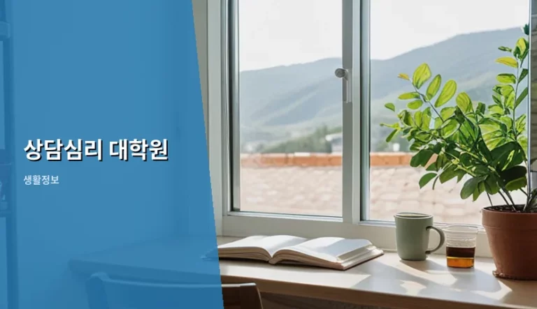상담심리 대학원 진학 준비와 자격 취득 가이드