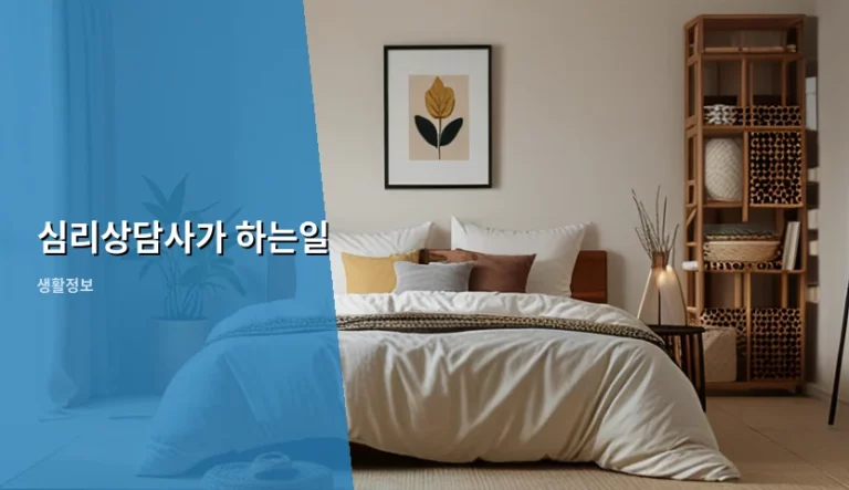 심리상담사가 하는일과 자격 요건 및 비용 안내