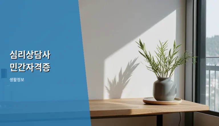 심리상담사 민간자격증 선택 기준과 취득 방법 가이드