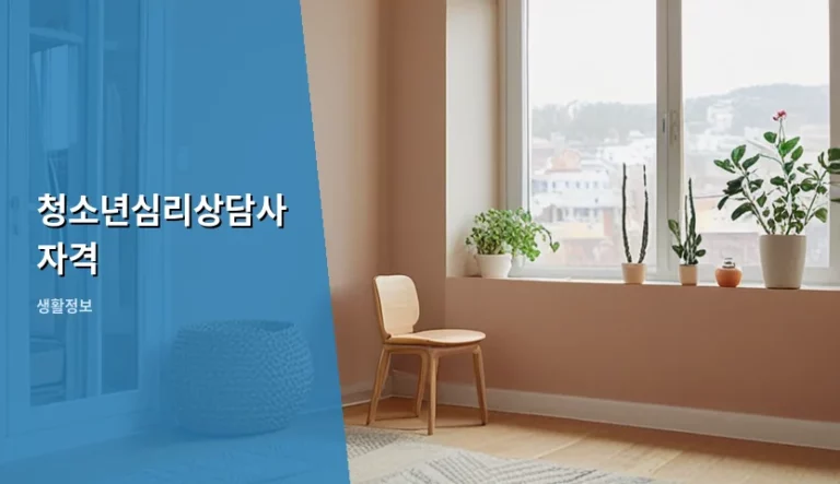 청소년심리상담사 자격 취득 방법과 현실적인 활용 가이드