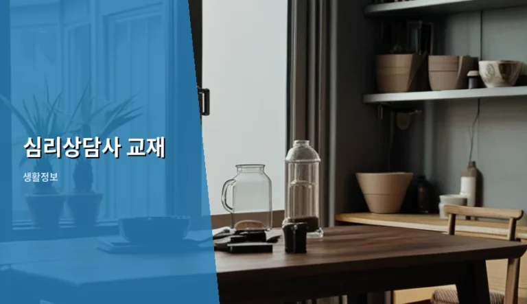 심리상담사 교재 선택 방법과 자격증 취득 가이드