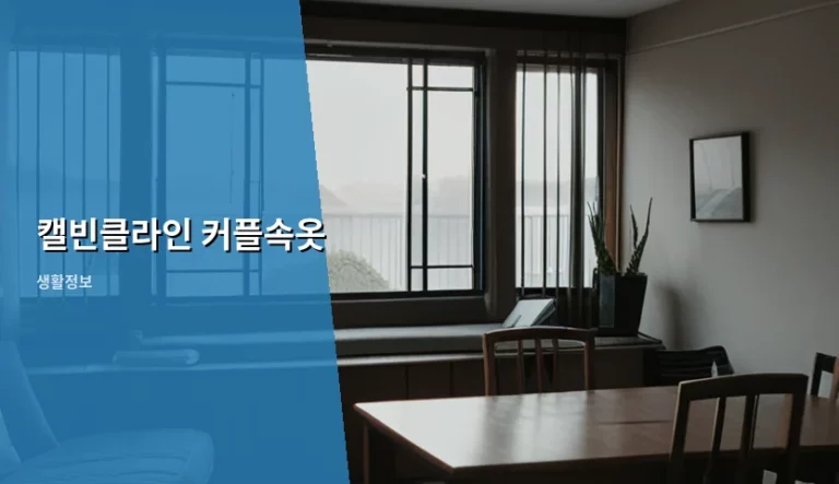 캘빈클라인 커플속옷 선택 가이드와 관리 방법