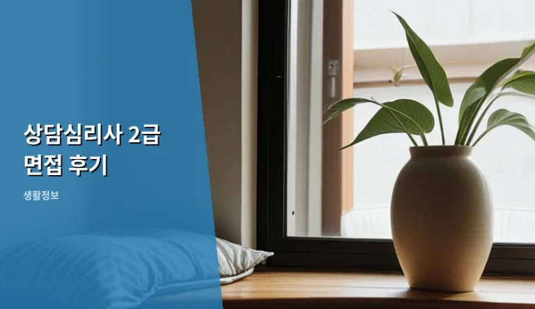 상담심리사 2급 면접 후기와 합격 전략 가이드