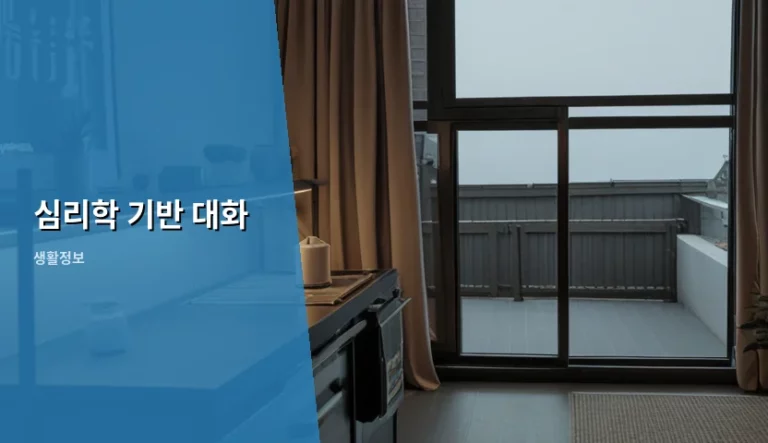 상대방의 마음을 여는 심리학 기반 대화 기술
