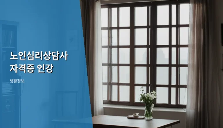 노인심리상담사 자격증 인강 취득 방법과 현실적인 주의사항