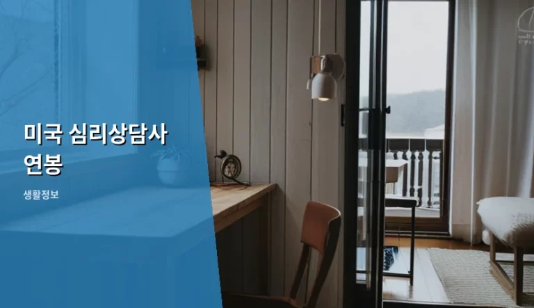 미국 심리상담사 연봉 수준과 자격별 수입 차이 분석