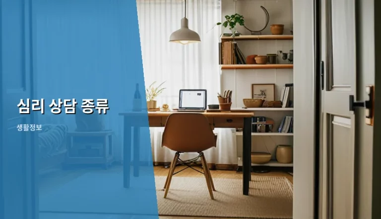 내 마음을 돌보는 심리 상담 종류와 선택 기준