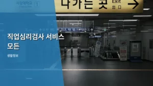 직업심리검사 서비스 모든 종류와 비용 및 이용 방법 가이드