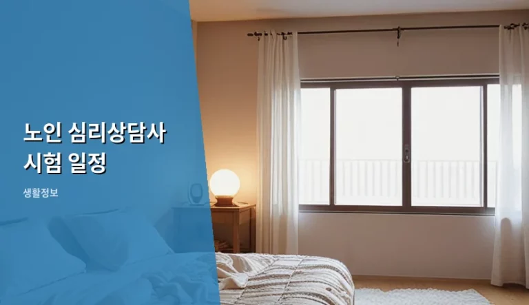 노인 심리상담사 시험 일정 및 자격 취득 준비 가이드