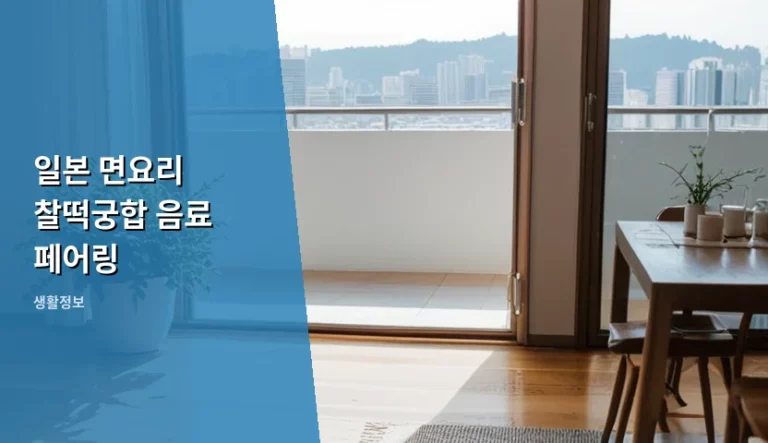 일본 면요리 찰떡궁합 음료 페어링 가이드와 꿀팁