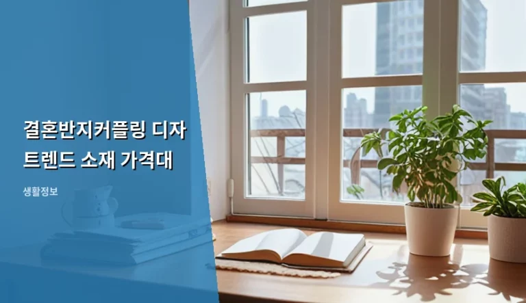 결혼반지커플링 디자 트렌드 소재 가격대 선택 가이드