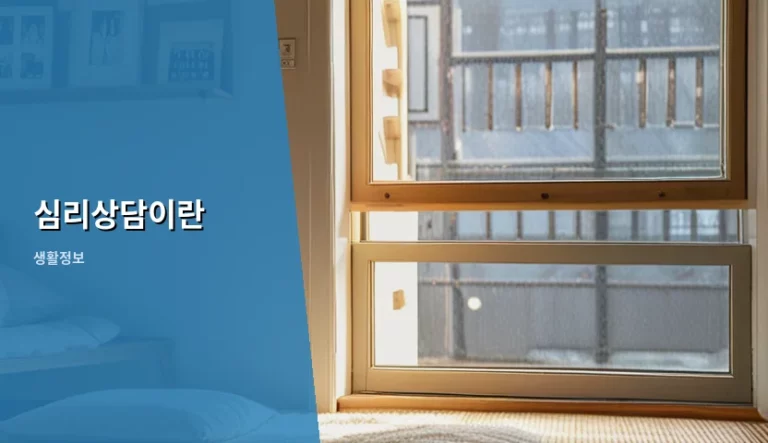 심리상담이란 무엇이며 나에게 맞는 센터 고르는 법