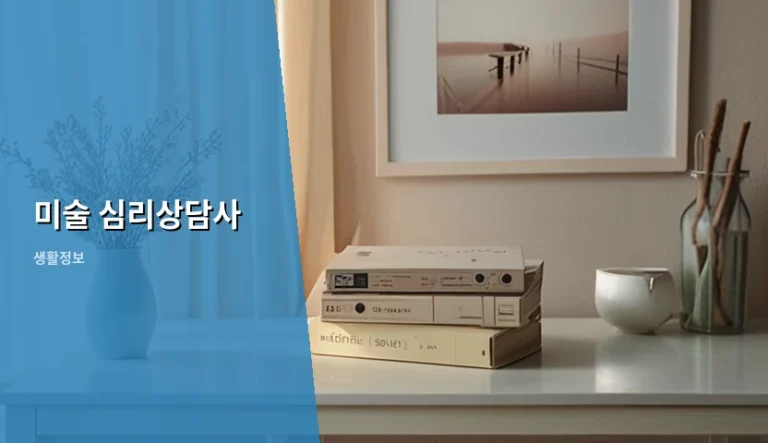 미술 심리상담사 자격 취득과 실무 활동 가이드