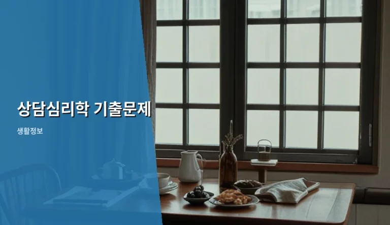 상담심리학 기출문제 학습 전략과 시험 합격 가이드