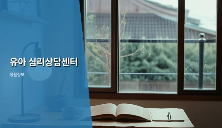 유아 심리상담센터 선택 기준과 비용 및 이용 가이드