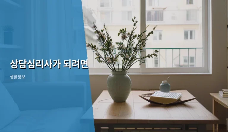 상담심리사가 되려면 필요한 자격증과 준비 과정 총정리