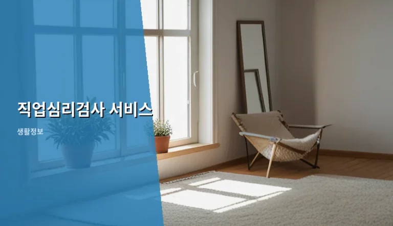 나에게 맞는 진로를 찾는 직업심리검사 서비스 활용 가이드