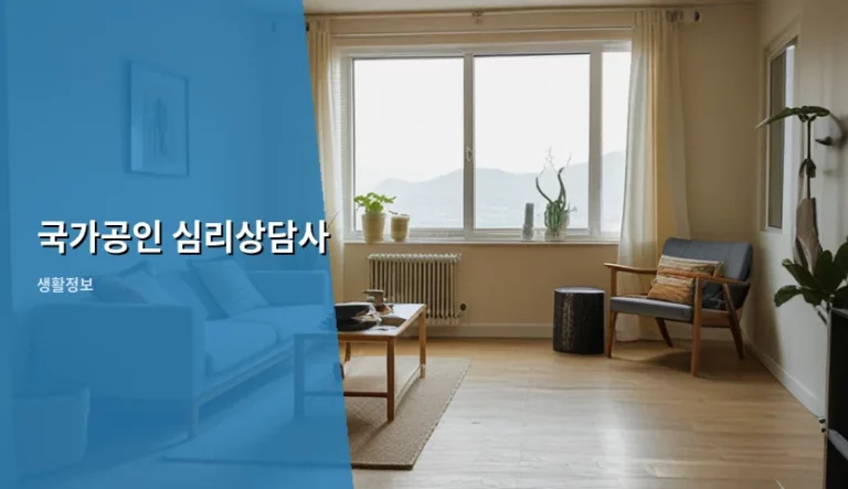 국가공인 심리상담사 자격 취득 경로와 현실적인 주의사항