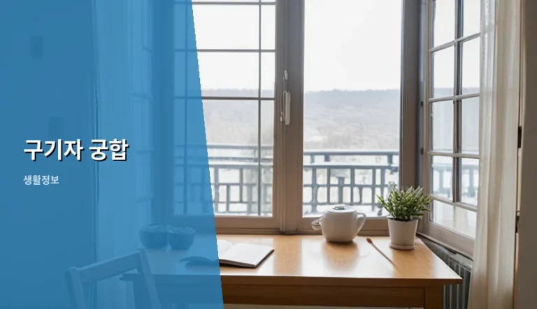 구기자 궁합 좋은 식재료와 올바른 섭취 가이드