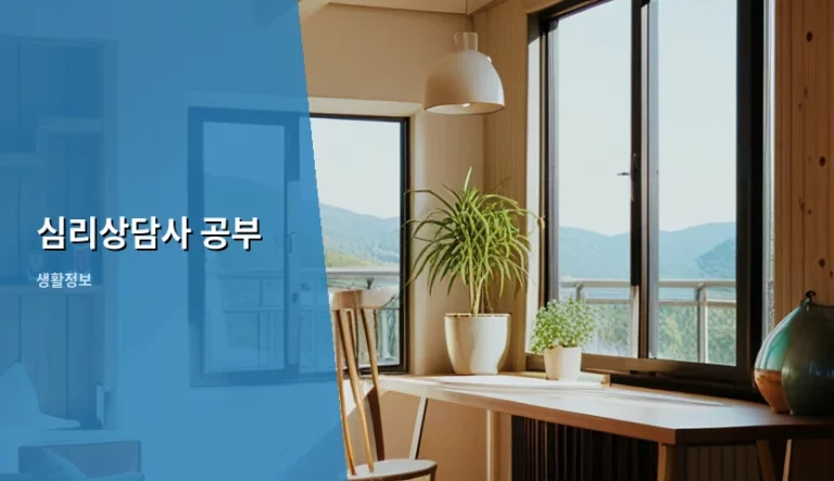 심리상담사 공부 방법과 자격증 취득 가이드
