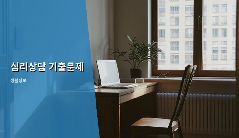 심리상담 기출문제 활용법과 자격증 시험 준비 가이드