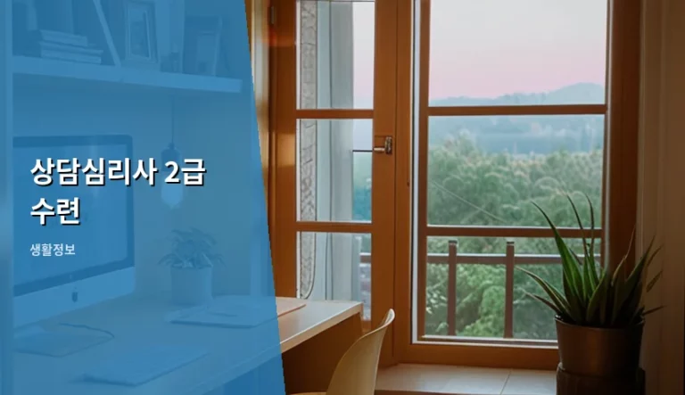 상담심리사 2급 수련 과정과 실무 준비 가이드