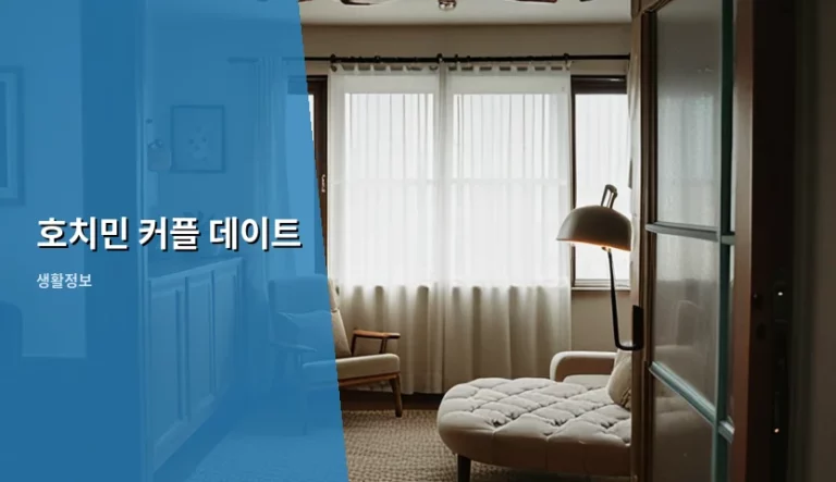 낭만적인 호치민 커플 데이트 코스와 여행 준비 가이드