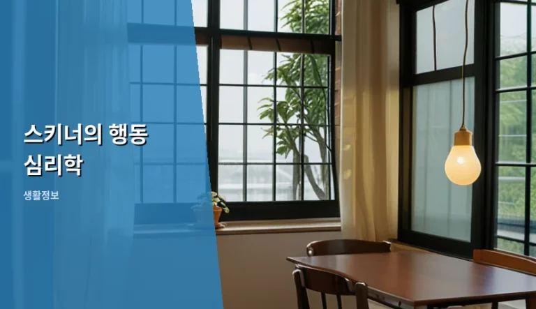스키너의 행동 심리학 원리와 일상 속 활용 방법
