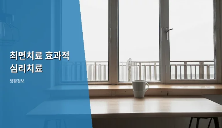 최면치료 효과적 심리치료 원리와 주의사항 안내