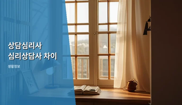 상담심리사 심리상담사 차이와 자격 취득 기준 안내