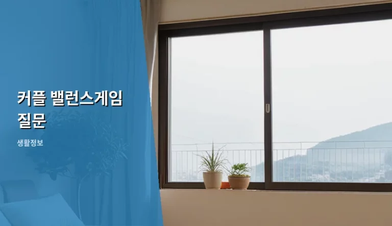 커플 밸런스게임 질문 추천과 현명한 대화법