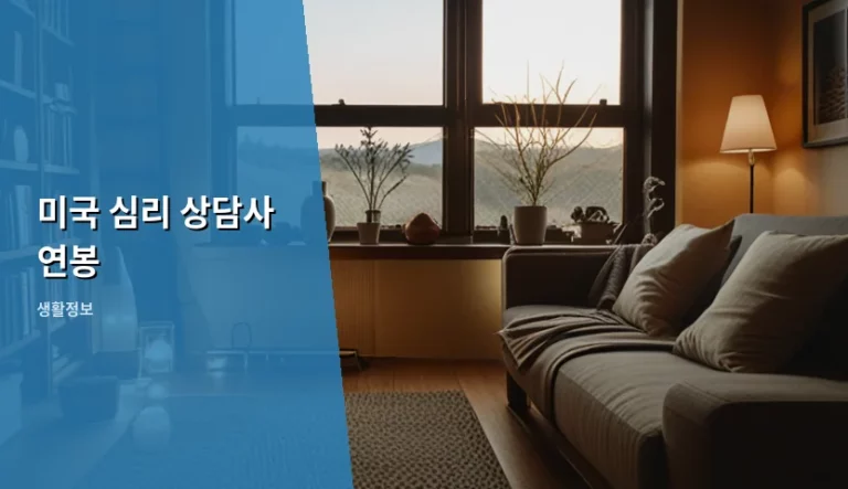 미국 심리 상담사 연봉 및 면허 취득 경로 가이드