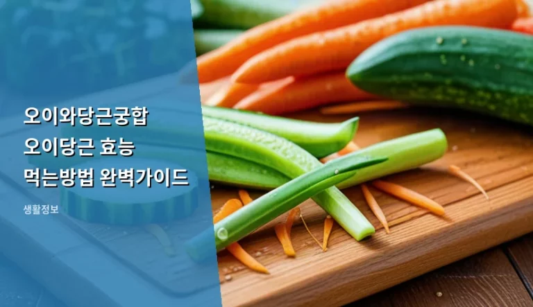 오이와당근궁합 오이당근 효능 먹는방법 완벽가이드 및 섭취 팁