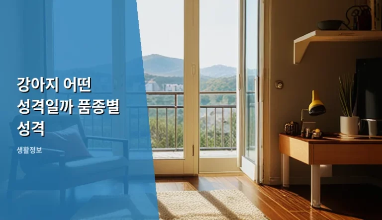 강아지 어떤 성격일까 품종별 성격 특징과 양육 가이드
