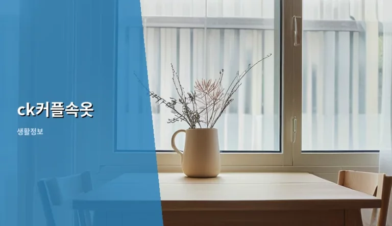 ck커플속옷 정품 구매 가이드와 사이즈 선택 팁