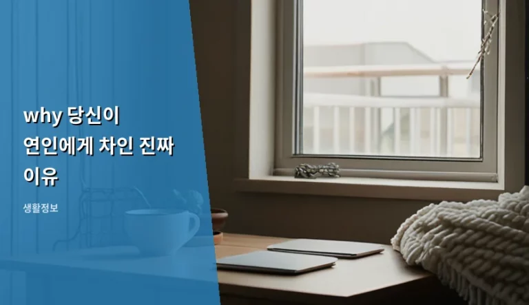 why 당신이 연인에게 차인 진짜 이유와 관계 회복의 실마리